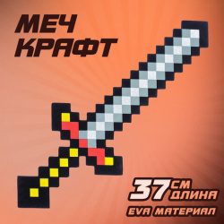 Меч игрушечный "Крафт", 37,5 см, EVA, 3014951