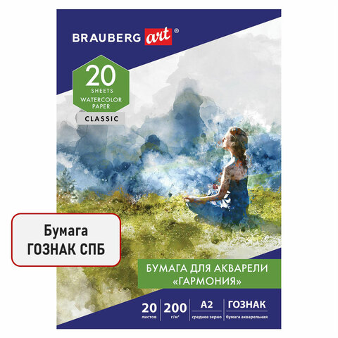 Папка для акварели БОЛЬШАЯ А2, 20 л., "ГАРМОНИЯ", зерно, 200 г/м2, ГОЗНАК, BRAUBERG ART CLASSIC, 113211