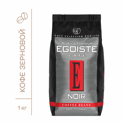 Кофе в зернах EGOISTE "Noir" 1 кг, арабика 100%, ГЕРМАНИЯ, 12621