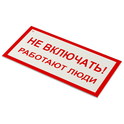 Знак электробезопасности "Не включать! Работают люди", КОМПЛЕКТ 5 шт., 100х200х2 мм, пластик, А 01, А01