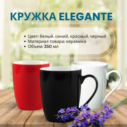 Кружка Elegante, красивая форма, керамическая, объем 350мл.