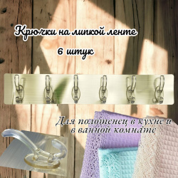 Крючки самоклеящиеся на липучке / для ванной, для кухни, для полотенец / Без сверления