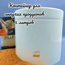 Контейнер для сыпучих продуктов металлический Bahaz 5.0 л. / Банка с металлической крышкой
