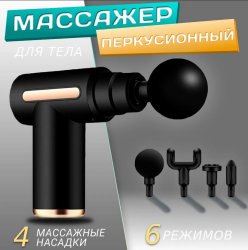 Компактный портативный мышечный массажер (массажный перкуссионный ударный пистолет) Massage Gun SY-720 (4 насадки, 6 режимов интенсивности, USB / Type-C зарядка)