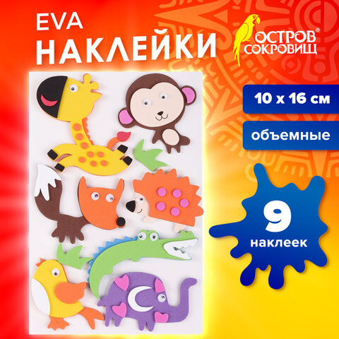 Наклейки из EVA "Зверята", 9 шт., ассорти, ОСТРОВ СОКРОВИЩ, 661460