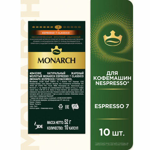 Кофе в капсулах MONARCH "Original" Espresso 7 Classico для кофемашин Nespresso, 10 порций, 4058902