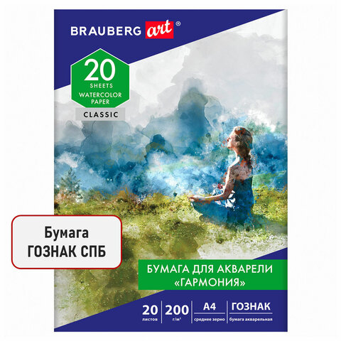 Бумага для акварели А4, 20 л., "ГАРМОНИЯ", среднее зерно, 200 г/м2, бумага ГОЗНАК, BRAUBERG ART "CLASSIC", 112320