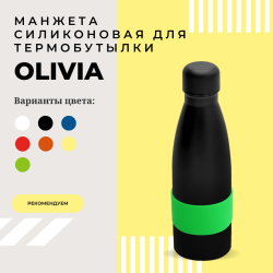 Манжета силиконовая для термобутылки Olivia