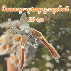 Секатор - сучкорез садовый My Garden 20 см. / Стальные лезвия, металлическая рукоятка