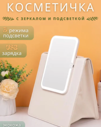Косметичка органайзер с встроенным зеркалом и подсветкой