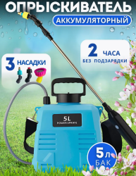 Опрыскиватель садовый аккумуляторный 5 литров