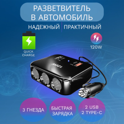 Разветвитель автоприкуривателя 1656 Olesson, 3 гнезда, 4 USB порта / Разъем Type-C, поддержка быстрой зарядки Quick Charge 3.0