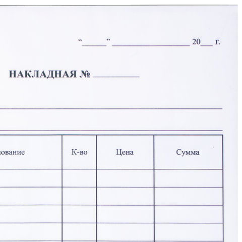 Бланк бухгалтерский, офсет, 2-слойный самокопирующийся, "Накладная", А5 (151х208 мм), СПАЙКА 50 шт., 130051