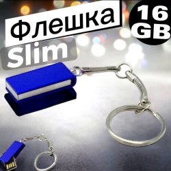 Флешка "Slim" объем памяти 16 Гб из прочного металлического корпуса