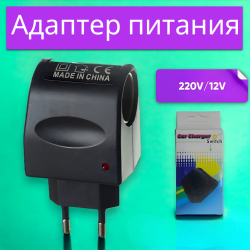 Адаптер питания LP292 220V/12V с гнездом прикуривателя 2A=1000A / Подключение автомобильных устройств к бытовой сети 220V