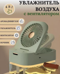 Вентилятор настольный с увлажнителем воздуха портативный, с ручкой для переноски / Цвет МИКС
