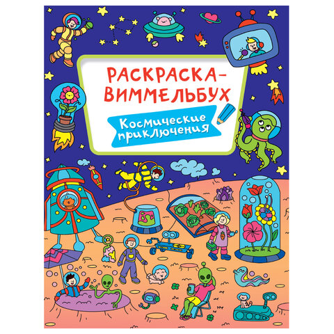 Книжка-раскраска ВИММЕЛЬБУХ, АССОРТИ дизайнов, 235х330 мм, 16 стр., ПП