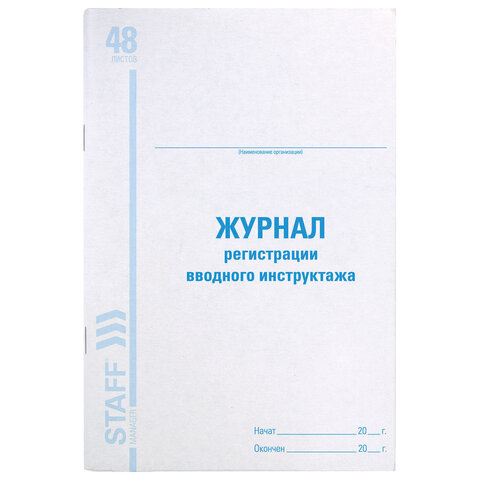 Журнал регистрации вводного инструктажа, 48 л., картон, офсет, А4 (200х290 мм), STAFF, 130083