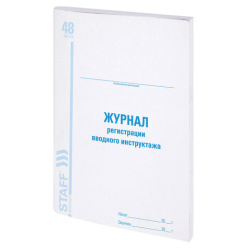 Журнал регистрации вводного инструктажа, 48 л., картон, офсет, А4 (200х290 мм), STAFF, 130083