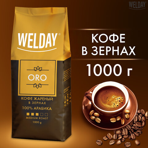 Кофе в зернах WELDAY (ВЭЛДЭЙ) "ORO" 1 кг, арабика 100%, БРАЗИЛИЯ, 622410