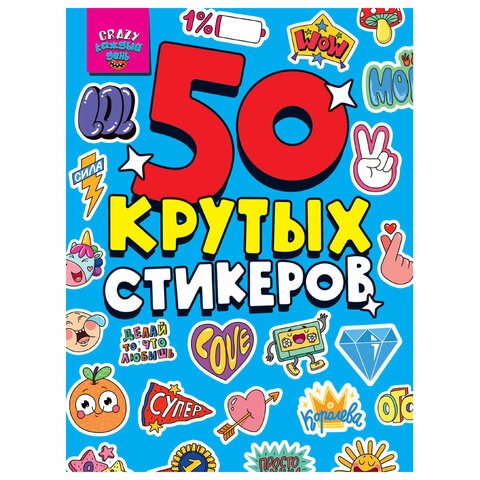 Альбом с наклейками "50 крутых стикеров", ассорти, 4 листа, 148 х 210 мм, склейка, ПП