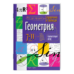 Справочник в таблицах "Геометрия. 7-11 класс", 16х23,5 см, 24 стр., АП, 24960