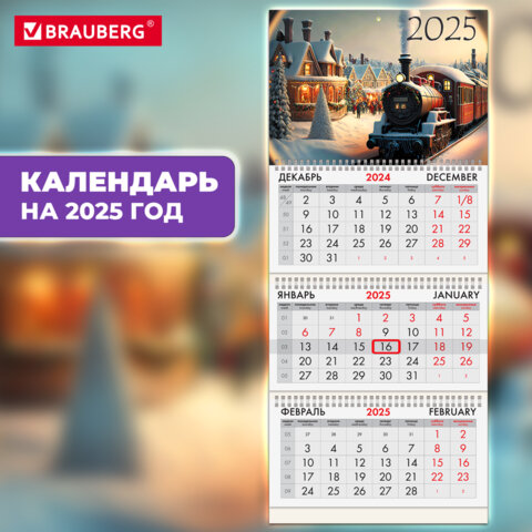 Календарь квартальный на 2025 г., 3 блока, 3 гребня, с бегунком, офсет, BRAUBERG, "Паровозик", 116107