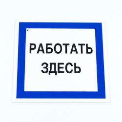 Знак безопасности вспомогательный "Работать здесь", КОМПЛЕКТ 3 шт., 200х200х2мм, пластик, A20, А20