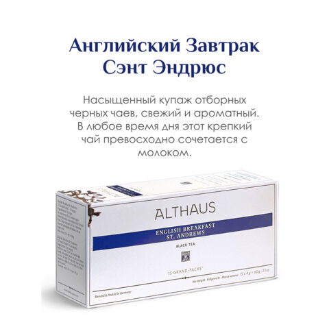 Чай ALTHAUS "English Breakfast" черный, 15 пирамидок по 4 г для чайника, ГЕРМАНИЯ, TALTHB-GP0049