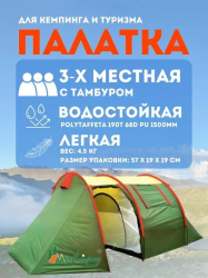 3х-местная туристическая палатка с тамбуром