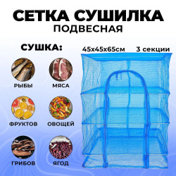 Cушилка для рыбы, овощей, фруктов, зелени, грибов 45x45x65 см, ячейки по 2мм 