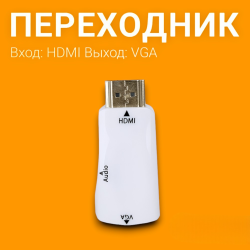 Переходник HDMI (M) на VGA (F), белый / Для подключения кабеля с VGA-разъемом к порту HDMI