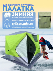 Палатка - куб трёхслойная 4х-местная / Зимняя палатка
