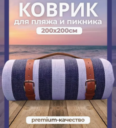 Пляжный коврик лежак для пляжа и пикника 200х200см.