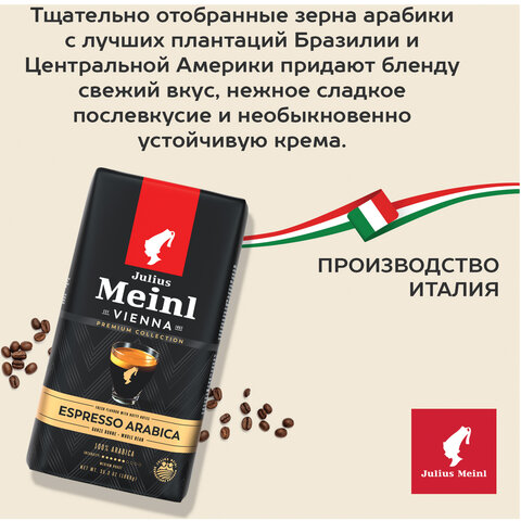 Кофе в зернах JULIUS MEINL "Espresso Arabica Premium Collection" 1 кг, арабика 100%, ИТАЛИЯ, 89532