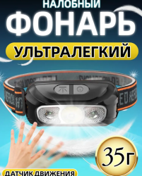 Налобный светодиодный фонарь с датчиком движения