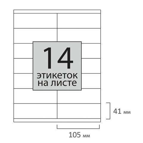 Этикетка самоклеящаяся 105х41 мм, 14 этикеток, 65 г/м2, 100 л., STAFF "EVERYDAY" (сырье Финляндия), 111839