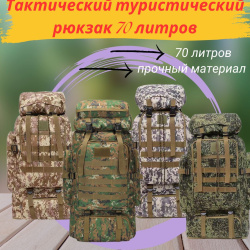 Тактический туристический рюкзак  70Л (9188)