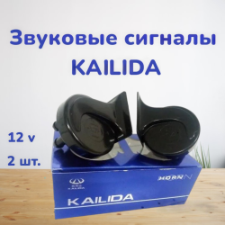 Автомобильные звуковые сигналы KAILIDA 12v 2 шт. / клаксон универсальный с мощным звуком, электромагнитный 