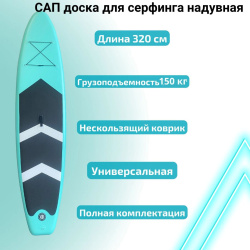 САП доска для серфинга надувная 320*76*15 см