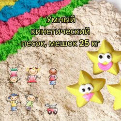 Умный кинетический песок в мешке 25 кг. / Живой песок бесцветный производства Беларусь. Цена указана за 1 кг. 