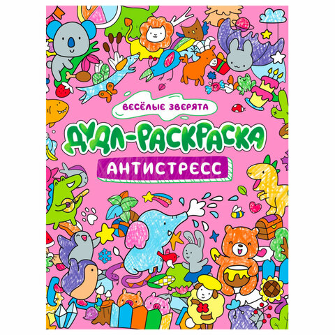 Раскраска-антистресс "ДУДЛ-РАСКРАСКА", АССОРТИ, 196х240 мм, 32 стр., ПП