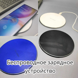 Беспроводное зарядное устройство Wireless Charge 10 W