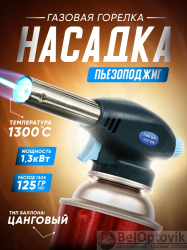 Автоматическая газовая горелка-насадка с пьезоподжигом Flame Gun №915 продажа кратно коробке/100 шт