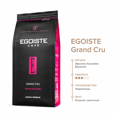 Кофе в зернах EGOISTE "Grand Cru" 1 кг, арабика 100%, НИДЕРЛАНДЫ, EG10004023