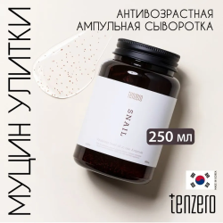 Антивозрастная ампульная сыворотка с муцином улитки, 250мл, TENZERO