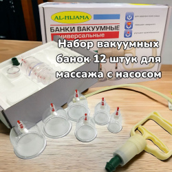 Банки вакуумные для массажа и хиджама, с насосом и шлангом 12 шт. продажа и отгрузка кратно коробке/30 шт