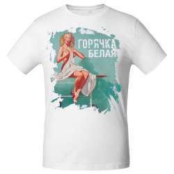 Футболка «Горячка белая», белая, S–XXL