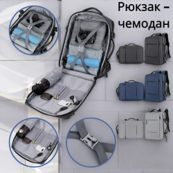 Рюкзак - чемодан 2в1 с отделением для ноутбука, 35-40 л., USB / Рюкзак трансформер  (Черный, Серый, Синий)