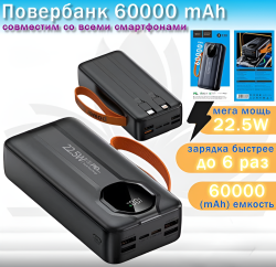 Внешний аккумулятор J238, 60000 мАч, с быстрой зарядкой 22.5W, разъемы USB и USB-C, черный / Заряжает несколько устройств одновременно
